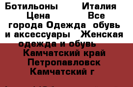 Ботильоны  FABI Италия. › Цена ­ 3 000 - Все города Одежда, обувь и аксессуары » Женская одежда и обувь   . Камчатский край,Петропавловск-Камчатский г.